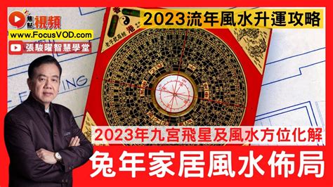 東南方位風水2023|【飛星九宮2023】揭秘2023飛星九宮風水寶典：飛星九宮2023全。